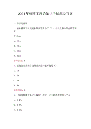 2024年桥隧工理论知识考试题及答案.docx