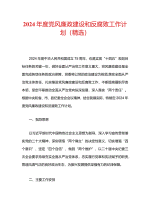 2024年度党风廉政建设和反腐败工作计划（精选）.docx