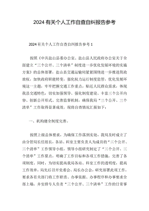 2024有关个人工作自查自纠报告参考.docx