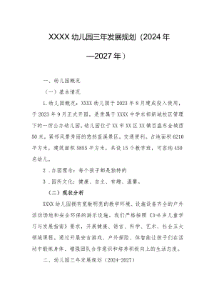 幼儿园三年发展规划（2024年—2027年）.docx