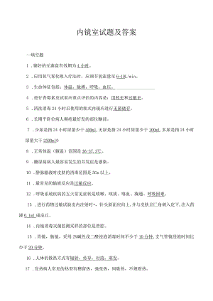内镜室试题及答案.docx