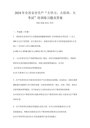 2024年全员安全生产“大学习、大培训、大考试”培训练习题及答案.docx
