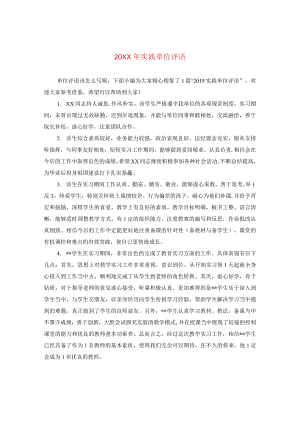 20XX年实践单位评语.docx