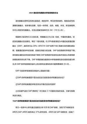 2024重症急性胰腺炎呼吸衰竭的诊治.docx