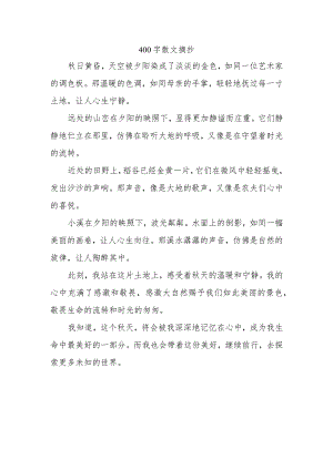 400字散文摘抄.docx