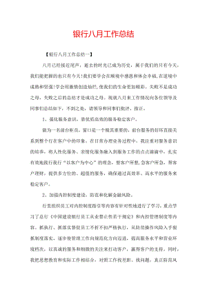 银行八月工作总结.docx