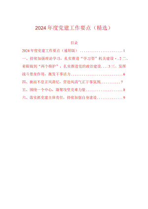 2024年度党建工作要点（精选）.docx