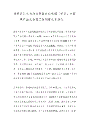推动派驻机构与被监督单位党组（党委）全面从严治党会商工作制度化常态化.docx