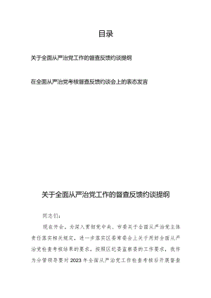 关于全面从严治党工作的督查反馈约谈提纲+在全面从严治党考核督查反馈约谈会上的表态发言.docx