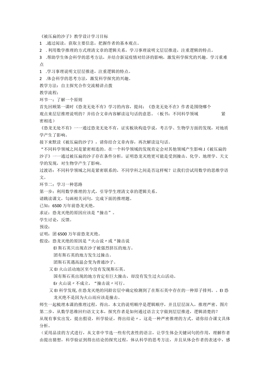 6阿西莫夫短文两篇《被压扁的沙子》教学设计.docx_第1页