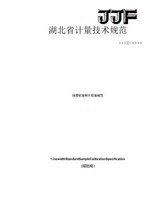 线宽标准样片定值计量技术规范.docx