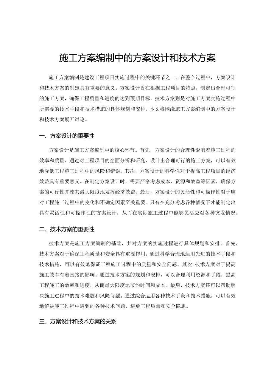 施工方案编制中的方案设计和技术方案.docx_第1页
