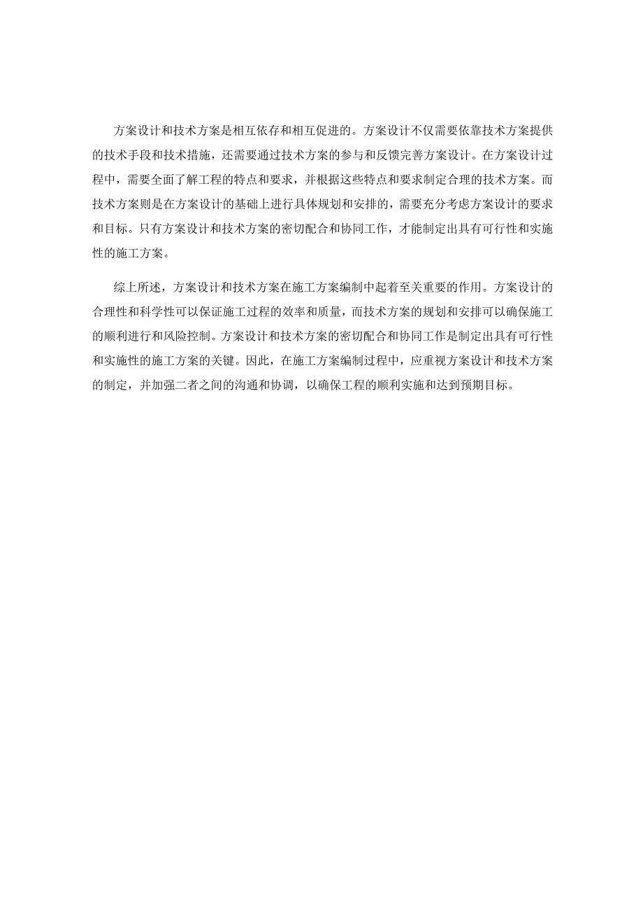 施工方案编制中的方案设计和技术方案.docx_第2页