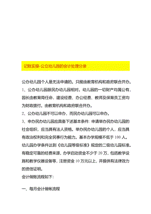 记账实操-公立幼儿园的会计处理分录.docx