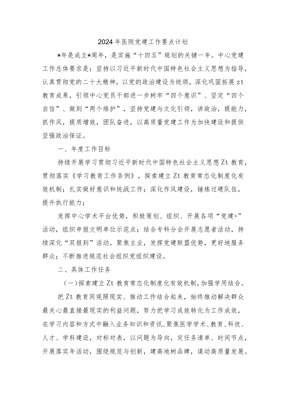 2024年医院党建工作要点计划.docx_第1页