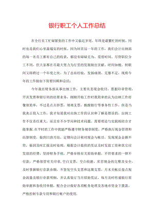 银行职工个人工作总结.docx