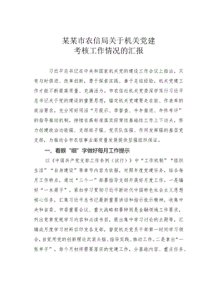某某市农信局关于机关党建考核工作情况的汇报.docx