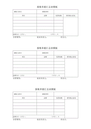 ____报账单据汇总表模板.docx