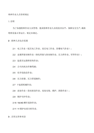 特种作业人员管理规定.docx