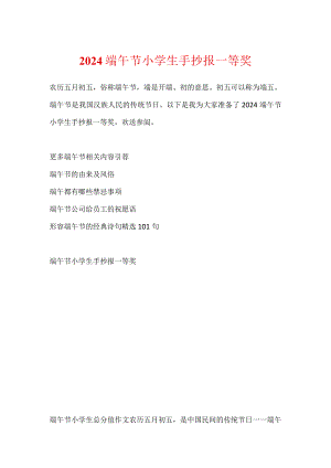 2024端午节小学生手抄报一等奖.docx