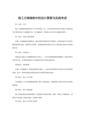 施工方案编制中的设计要素与实施考虑.docx