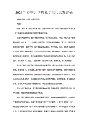 2024年春季开学典礼学生代表发言稿.docx