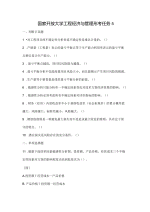 国家开放大学工程经济与管理形考任务5.docx