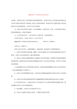 2024简单个人租房合同合约例文.docx