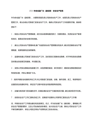 2024年安全副厂长（副经理）安全生产职责.docx