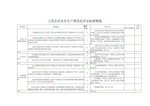 工贸企业安全生产规范化评定标准模板.docx