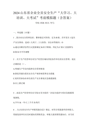 2024山东省企业全员安全生产“大学习、大培训、大考试”考前模拟题（含答案）.docx