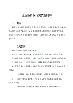 全面解析银行贷款合同书.docx