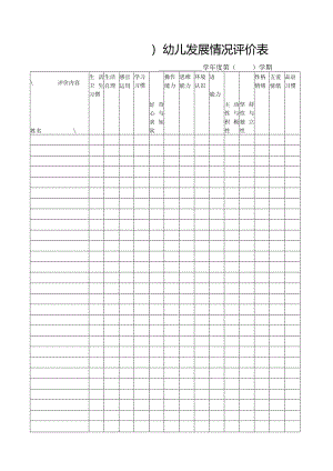 幼儿发展情况评价表.docx