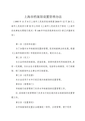 《上海市档案馆设置管理办法》（根据2010年12月20日上海市人民政府令第52号修正）.docx