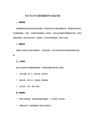 XX市三中大课间跑操评分实施方案.docx