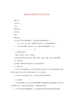 2024家具销售合同合约例文.docx