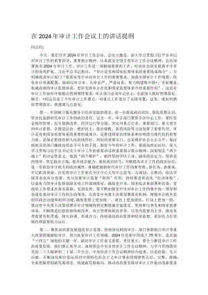 在2024年审计工作会议上的讲话提纲.docx