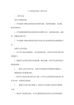 《1使用洗衣机》（教案）六年级上册劳动人教版.docx
