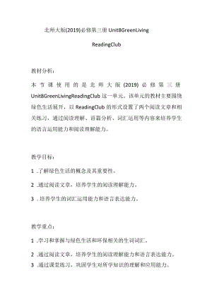 2023-2024学年北师大版（2019）必修第三册Unit8GreenLiving单元复习ReadingClub教学设计.docx