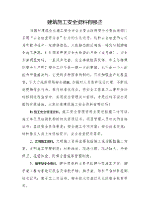 2024建筑施工安全资料有哪些.docx
