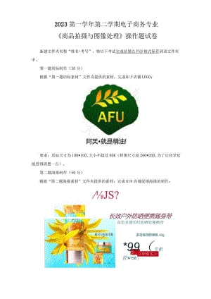 23级电子商务班《商品拍摄与图像处理》操作题试卷.docx