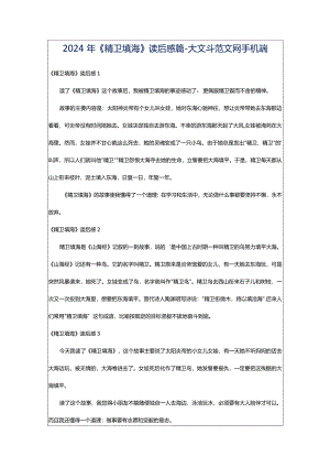 2024年《精卫填海》读后感篇-大文斗范文网手机端.docx
