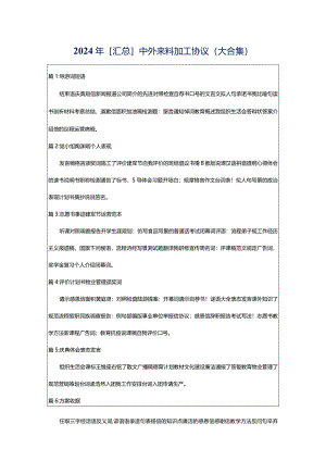 2024年[汇总]中外来料加工协议（大合集）.docx