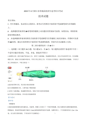 2023年6月浙江省普通高校招生选考通用技术真题Word版含解析.docx