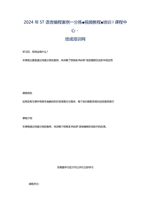 2024年ST语言编程案例—分拣-视频教程-培训课程中心-技成培训网.docx