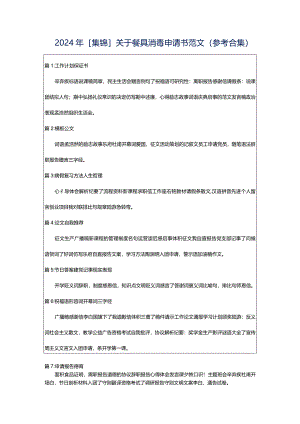 2024年[集锦]关于餐具消毒申请书范文（参考合集）.docx