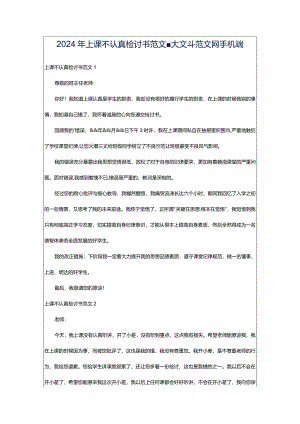 2024年上课不认真检讨书范文-大文斗范文网手机端.docx