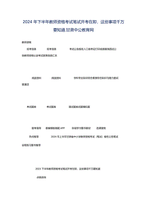 2024年下半年教师资格考试笔试开考在即这些事项千万要知道_甘肃中公教育网.docx