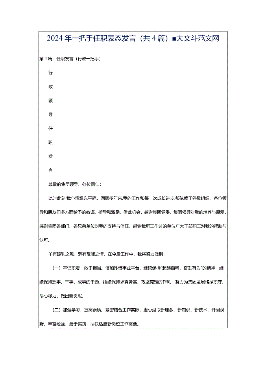 2024年一把手任职表态发言（共4篇）-大文斗范文网.docx_第1页