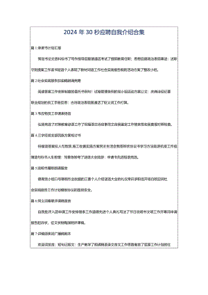 2024年30秒应聘自我介绍合集.docx